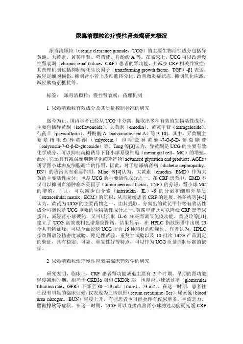 尿毒清颗粒治疗慢性肾衰竭研究概况