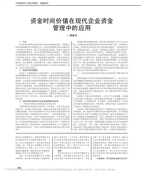 资金时间价值在现代企业资金管理中的应用