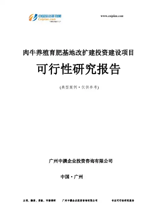 肉牛养殖育肥基地改扩建投资建设项目可行性研究报告-广州中撰咨询