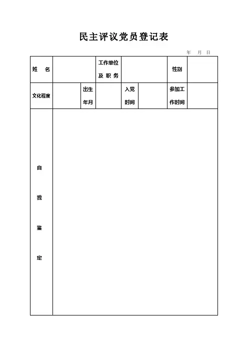民主评议党员登记(空表)