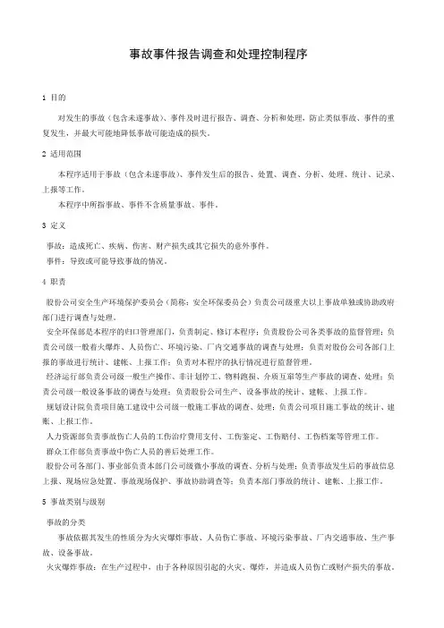 事故事件报告调查和处理控制程序
