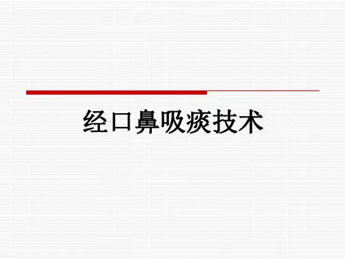 经口鼻吸痰技术PPT课件