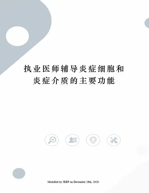 执业医师辅导炎症细胞和炎症介质的主要功能