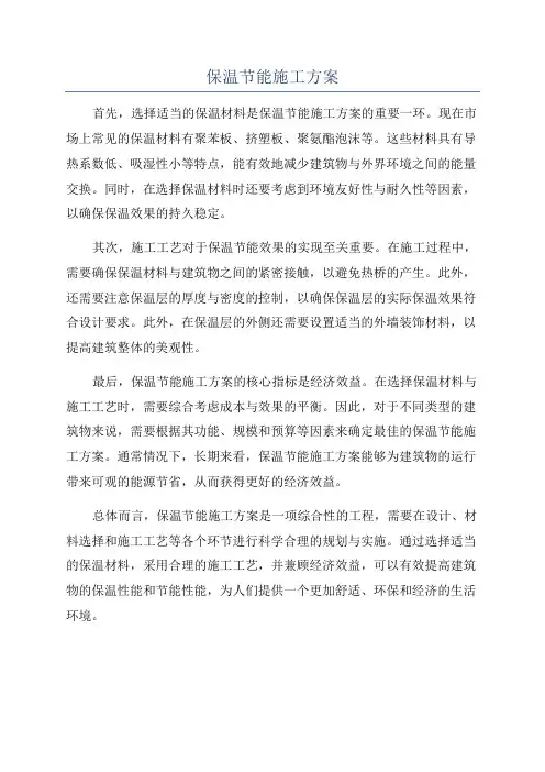 保温节能施工方案