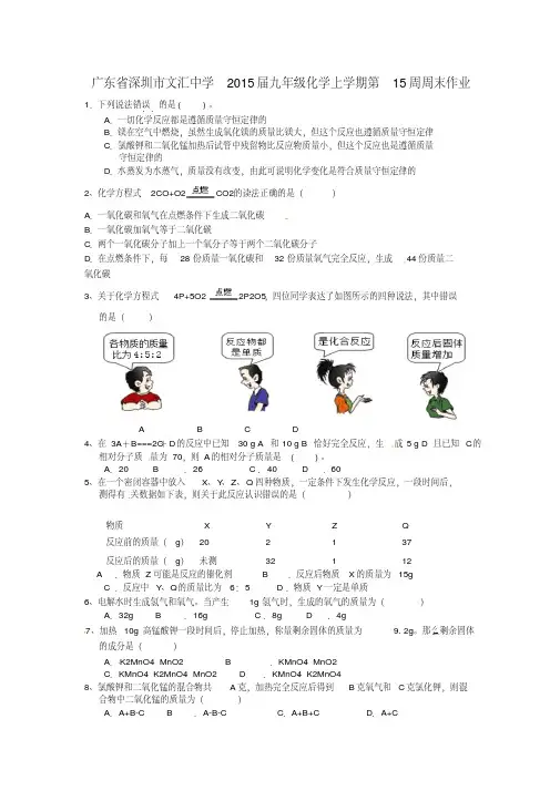 广东省深圳市文汇中学2015届九年级化学上学期第15周周末作业新人教版