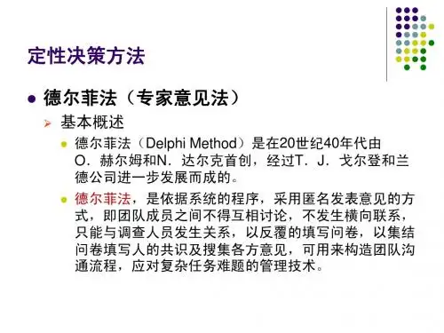 德尔菲技术