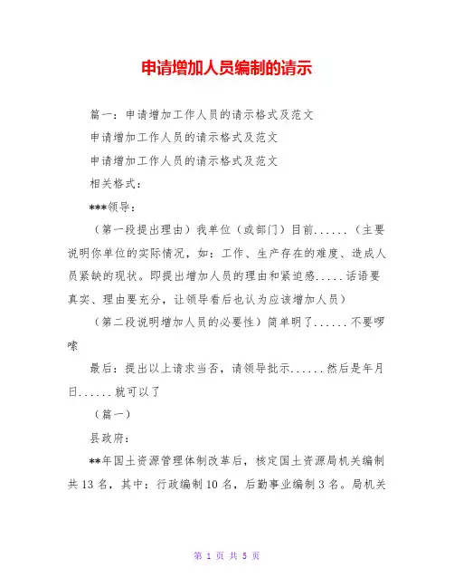 申请增加人员编制的请示 2
