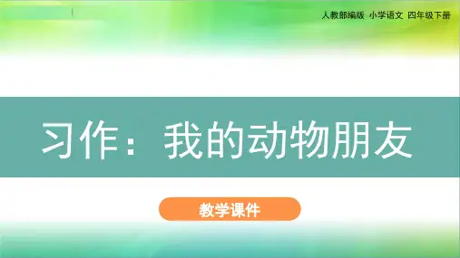 统编人教部编版小学语文四年级下册语文《习作：我的动物朋友》精品课件(共24PPT)