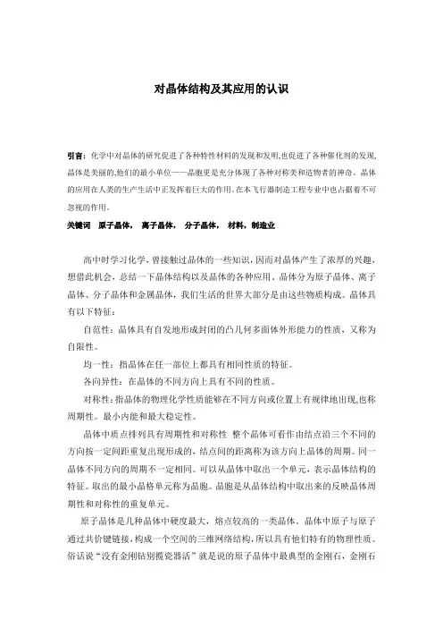 各种晶体总结及其应用