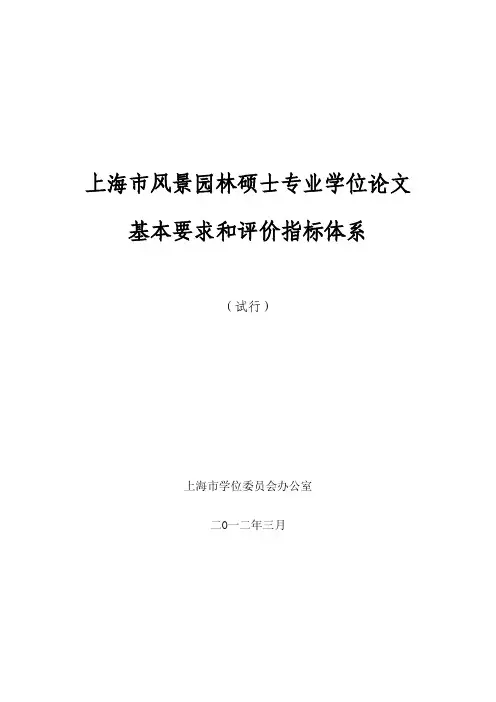 上海市风景园林硕士专业学位论文基本要求和评价指标体系