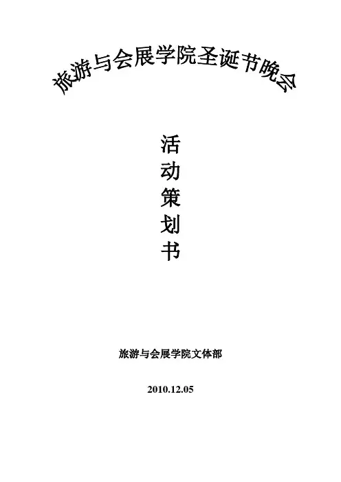 圣诞节晚会策划书 2