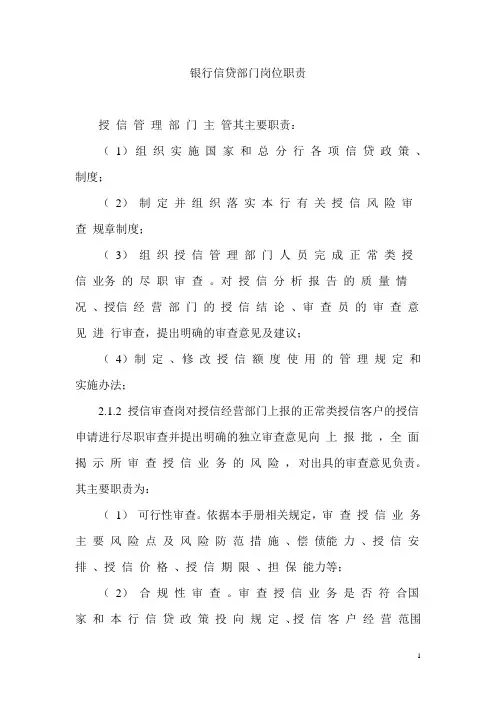 银行信贷部门岗位职责