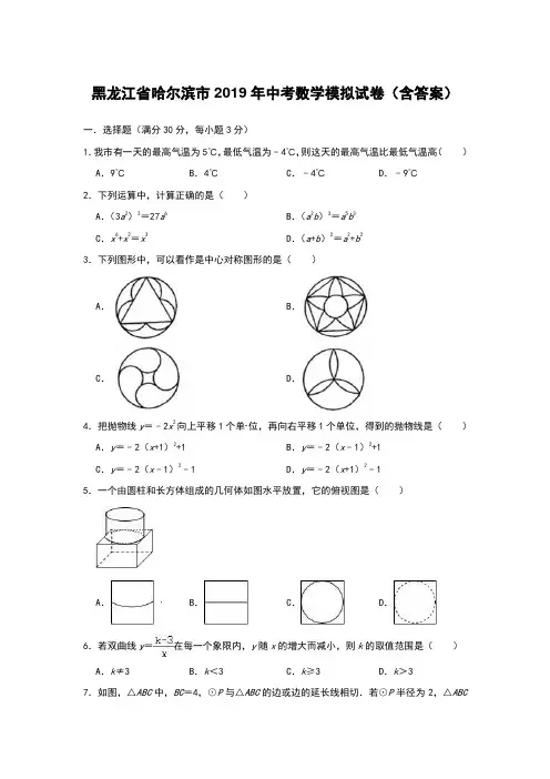 黑龙江省哈尔滨市2019年中考数学模拟试卷(含答案)