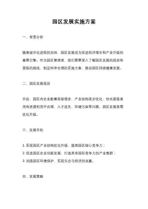 园区发展实施方案