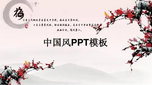 中国风梅花兰花竹子菊花ppt模板