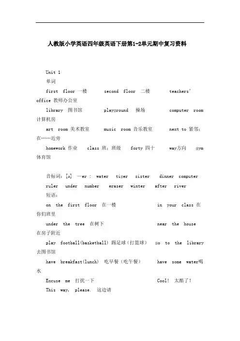 人教版小学英语四年级英语下册第1-2单元期中复习资料