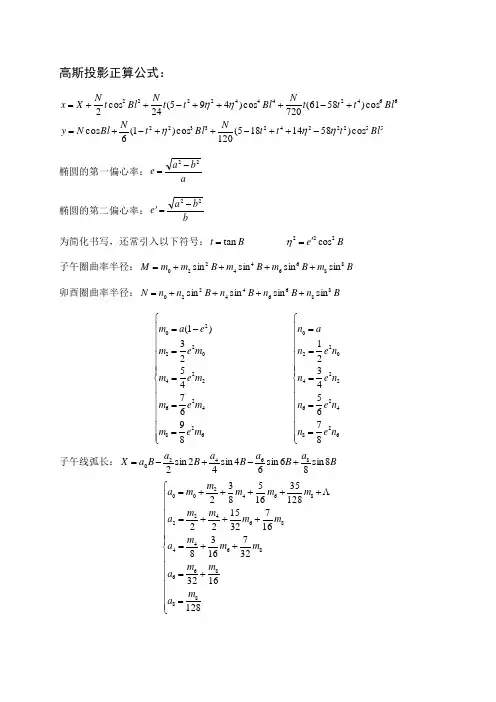 高斯正反算公式