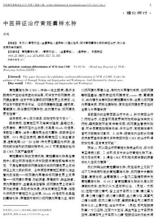 中医辨证治疗黄斑囊样水肿