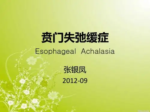 贲门失迟缓