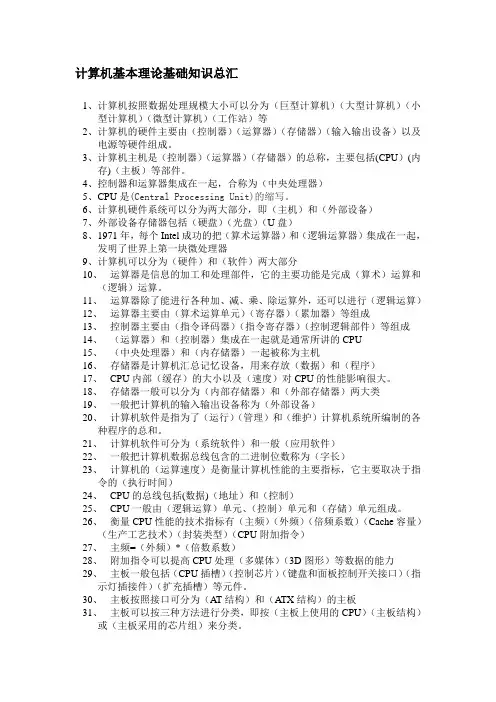 计算机基本理论基础知识总汇.-计算机的基础知识