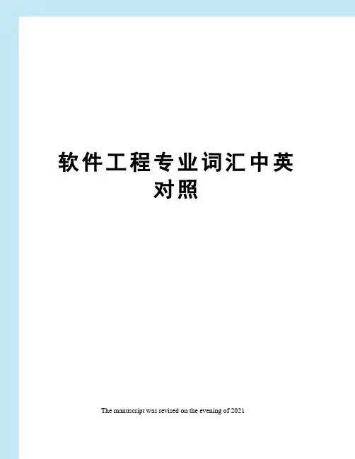 软件工程专业词汇中英对照