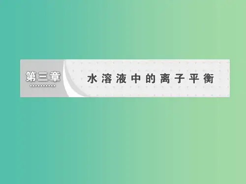 高中化学 第三章 水溶液中的离子平衡 第一节 弱电解质的电离 新人教版选修4