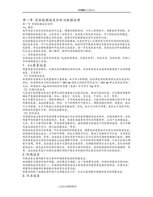 实验数据误差分析和数据处理