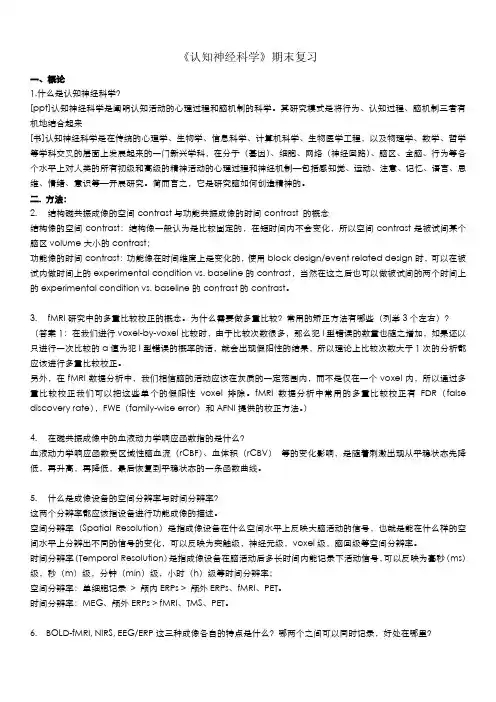 认知神经科学期末复习题
