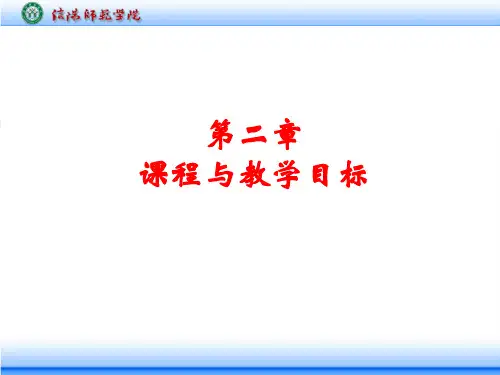第2章 课程与教学目标