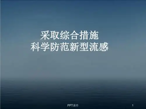 隔离技术-成都公共卫生临床医疗中心  ppt课件
