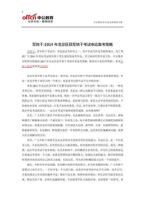 军转干2014年北京区县军转干考试申论备考策略
