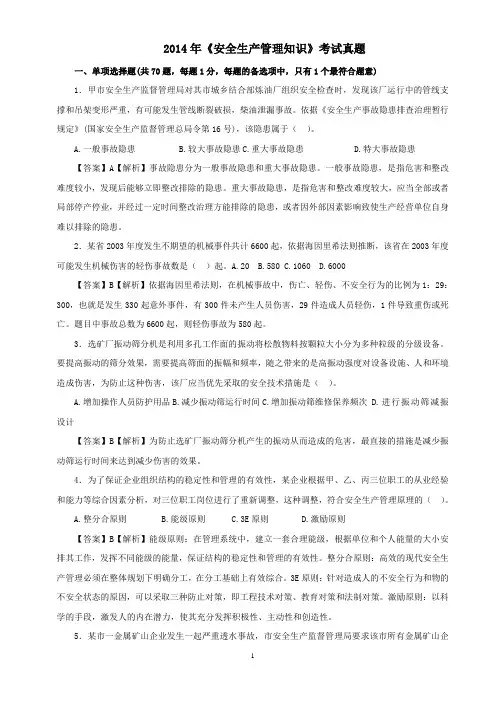 2014年注册安全工程师考试《安全生产管理知识》真题及答案