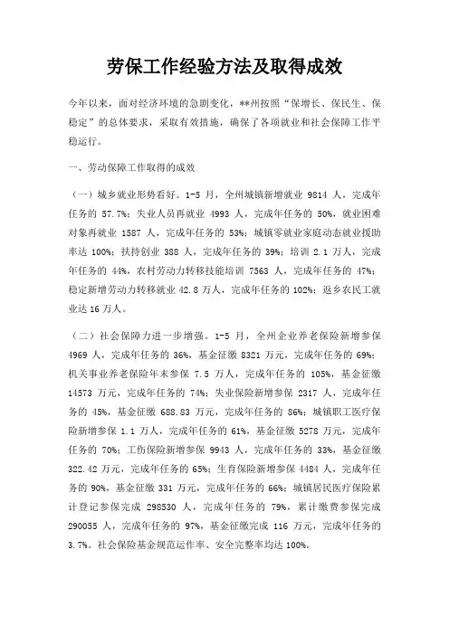 劳保工作经验方法及取得成效
