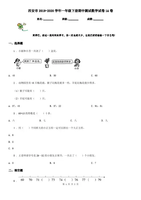 西安市2019-2020学年一年级下册期中测试数学试卷1A卷