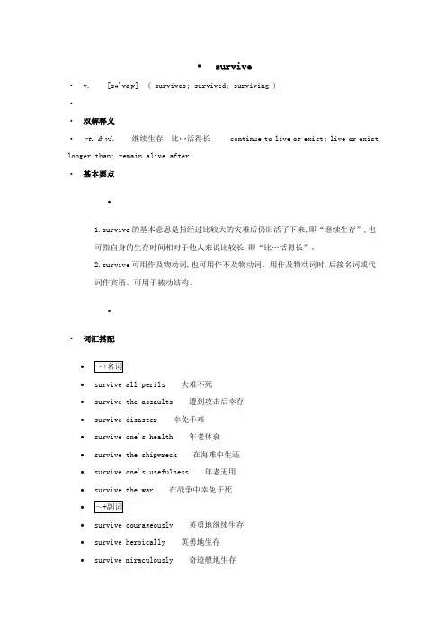 高中英语单词天天记survive素材