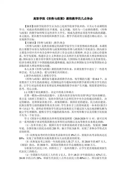 高职学院《形势与政策》课程教学的几点体会