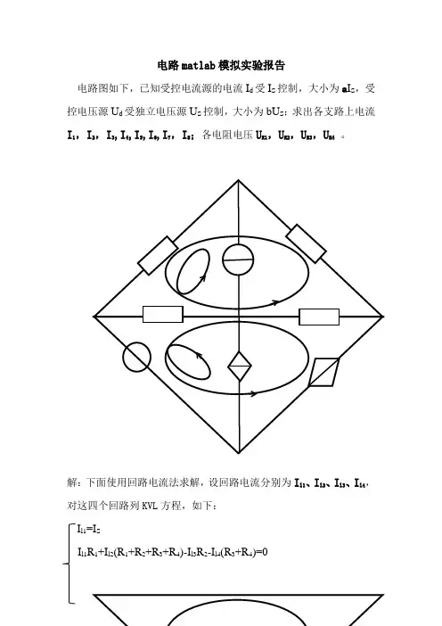 电路matlab模拟实验报告