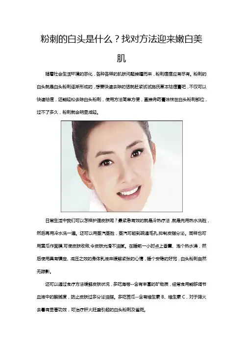 粉刺的白头是什么？找对方法迎来嫩白美肌