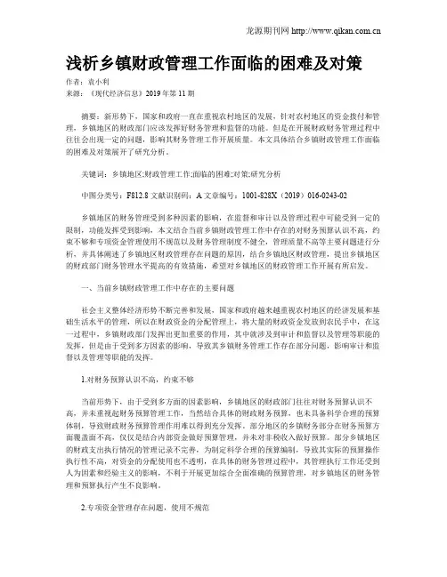 浅析乡镇财政管理工作面临的困难及对策