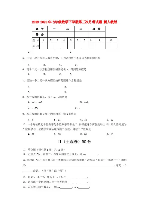 2019-2020年七年级数学下学期第三次月考试题 新人教版