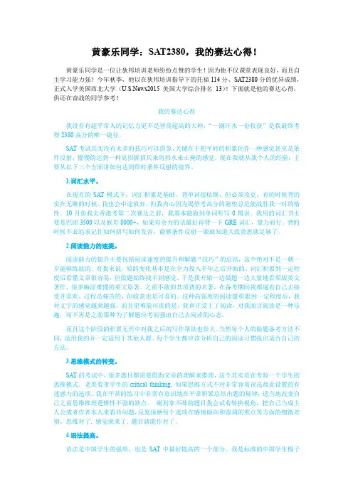 黄豪乐同学：SAT2380,我的赛达心得!