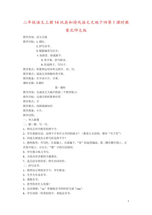 二年级语文上册14玩具和游戏语文天地十四第1课时教案北师大版