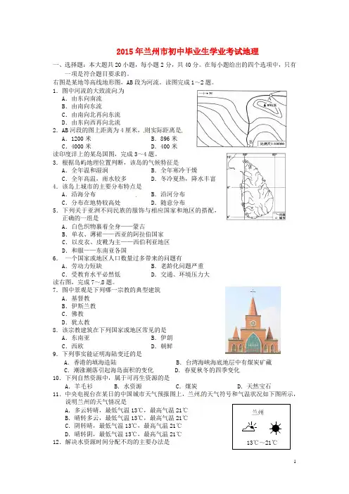 甘肃省兰州市2015年中考地理真题试题(含答案)