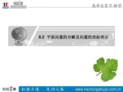 8.2 平面向量的分解及向量的坐标表示