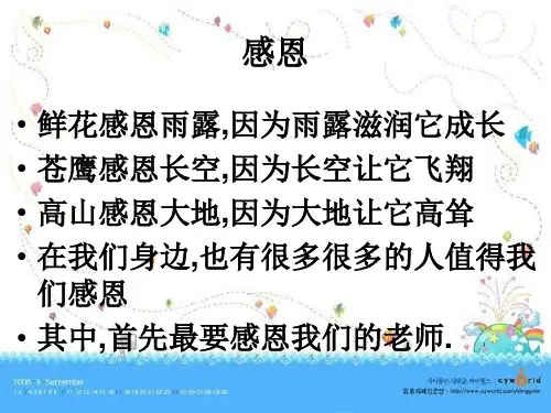 感恩老师主题班会