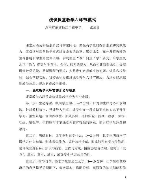 浅谈课堂教学六环节模式