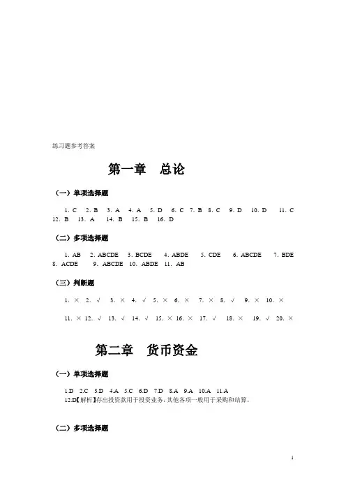 中级财务会计习题与案例答案东北财经大学出版社1