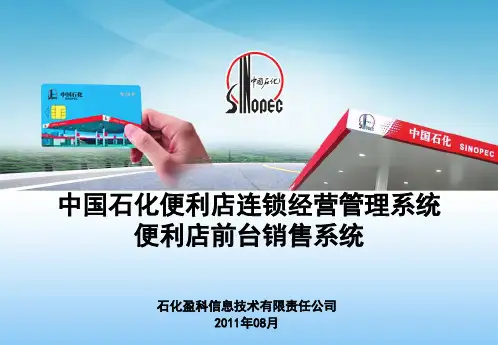 中石化便利店前台销售系统操作说明