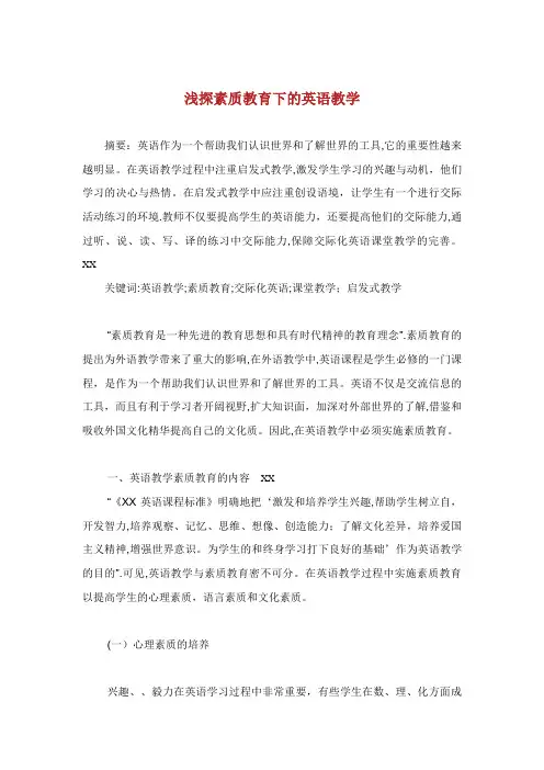 浅探素质教育下的英语教学