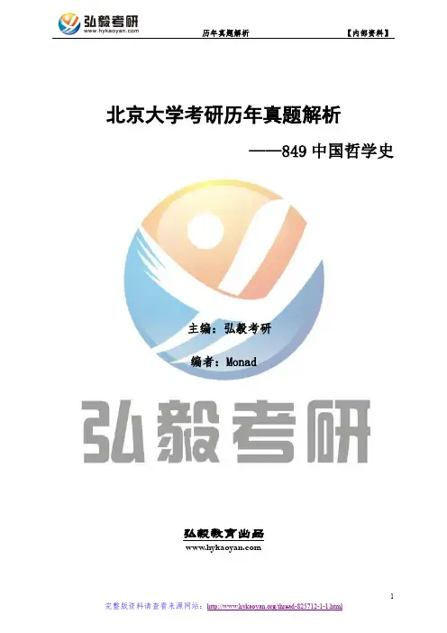 北京大学849中国哲学史考研真题及解析